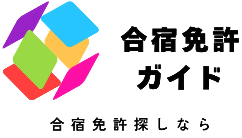 合宿免許ガイド 合宿免許探しなら