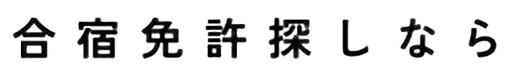 合宿免許探しなら